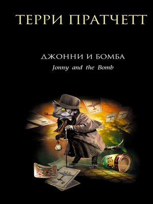 cover image of Джонни и бомба